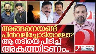 വിടരുത് ആ നടിയെപിടിച്ചലക്കി അകത്തിടണം I About Hema committee report issues [upl. by Pitzer111]