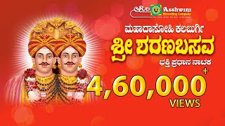 Mahadasohi Kalburgi Shree Sharana Basava  Devotional Play  Ashwini Recording Company [upl. by Aikaj]