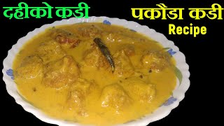 अमिलो दहिको मिठो कडी बनाउने तरिका  Kadi Badi Recipe  Pakauda Kadi Recipe  Mero Nepali Kitchen [upl. by Eednac]