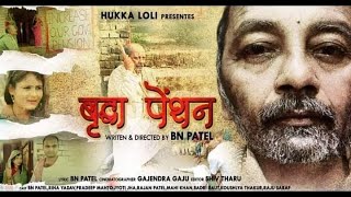 वृद्धा पेंशन  FULL MOVIE  BRIDHHA PENTION  FULL MAITHILI MOVIE [upl. by Sukcirdor328]