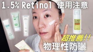 第18天試用中  視黃醇使用的注意事項以及防曬推薦  Dr Troub  Precautions for using retinol and sunscreen recommendations [upl. by Lockhart]