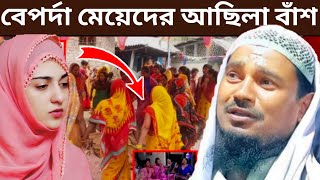 বেপর্দা বেহায়াপনা মেয়েদের আছিলা বাঁশ Maulana Abdushakur Vojpore [upl. by Eirrotal]