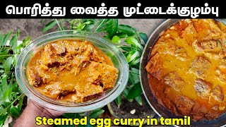 இப்பிடி ஒருக்கா பொரித்து வைத்த முட்டை குழம்பு செய்து பாருங்கோ  Fried Egg curry tamil  muttai [upl. by Saval]