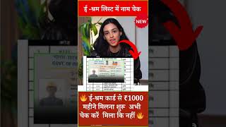 ईश्रम कार्ड पैसा चेक करें एसे  E Shram Card ka Paisa Kaise Check Kare 2024 pmmodischeme eshram [upl. by Annyl]