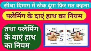 फ्लेमिंग के दाएं हाथ का नियम।। फ्लेमिंग के बाएं हाथ का नियम।। Fleming left and right hand rule ।। [upl. by Nayllij271]