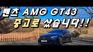 포르쉐 카이엔 대신 1년 된 벤츠 AMG GT43 중고 산 남자feat 3500㎞ 1억2000만원 [upl. by Sax]