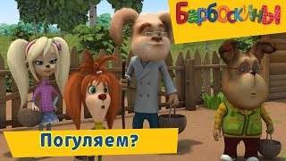 Погуляем 💃 Барбоскины 💃 Сборник мультфильмов 2019 [upl. by Asserak]