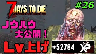 【7days to die α19】「初心者に捧げる超簡単経験値稼ぎテクニック！？そしてα194で追加された新ゾンビ出現でその残念な性能が明らかに」【ゆっくり実況】 [upl. by Combs]