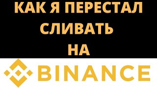 КАК Я ПЕРЕСТАЛ СЛИВАТЬ НА BINANCE СКАЛЬПИНГ КРИПТОВАЛЮТ ПО СТАКАНУ [upl. by Arhna]