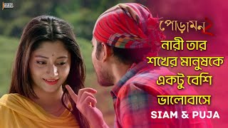 পোড়ামন ২  Romantic Scense  Siam  Puja  Abdul Aziz  Raihan Rafi  Jaaz Multimedia [upl. by Suedaht]