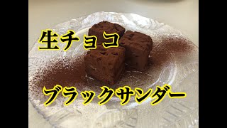 【バレンタイン】毎年同じ生チョコ作ってない？ [upl. by Griselda829]