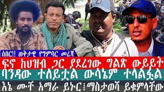 ፍኖ ከህዝብ ጋር ያደረገው ግልጽ ውይይት  እኔ ሙቸ አማራ ይኑር፤ማስታወሻ ይቁምላቸው  ባንዳው ተለይቷል ውሳኔም ተላልፏል [upl. by Hairahcaz958]