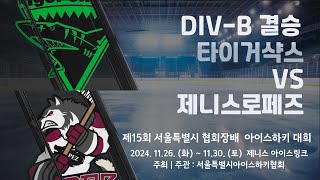 제15회 서울특별시 협회장배 아이스하키대회  11경기  DIVB 결승 타이거샥스 vs 제니스로페즈 [upl. by Novla]