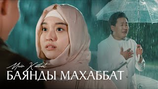 Мейір Қайрат  Баянды махаббат  Official Video  МК [upl. by Careaga647]