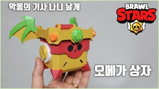 브롤스타즈 오메가 상자에 악몽의 기사 나니 날개 만들기 무료 도안 papercraft brawl stars omega box [upl. by Klehm]