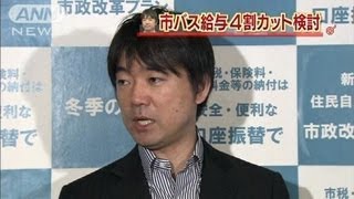 橋下市長の指示で・・・市バス運転手の年収4割減検討120227 [upl. by Aikrahs50]