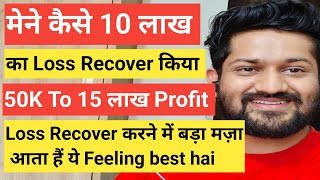 मेने कैसे 10 लाख का Loss Recover किया 50K To 15 लाख ProfitLoss Recover करने में बड़ा मज़ा आता हैं [upl. by Ogata984]