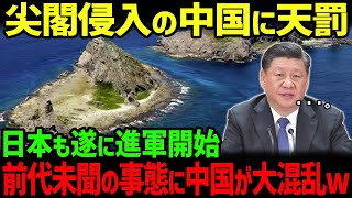 【海外の反応】尖閣諸島に侵入した中国に天罰！？海上自衛隊が出撃しついに手遅れに [upl. by Epperson]