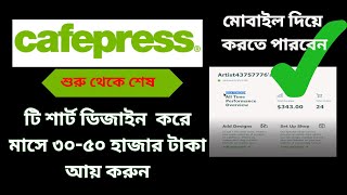 Cafepress থেকে কিভাবে ইনকাম করবেন । Complete Cafe press Guide । Designing amp Uploading [upl. by Kevon]