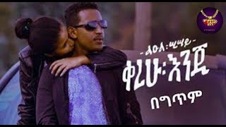 Leul Sisay  kerehu enji  lyrics Video  ልዑል ሢሣይ  ቀረሁ እንጂ  ከግጥም ጋር [upl. by Kenaz2]