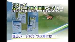 フローン塩ビシート防水面用プライマー・塩ビシート防水改修用 [upl. by Weissmann296]