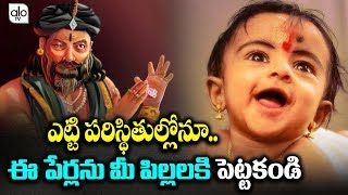 Dont Put This Names To Your Children  Hindu Mythology Names  Telugu News  Alo Tv [upl. by Havens898]