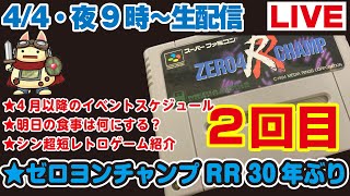 今夜9時〜生配信【44】★4月以降のイベントスケジュール★明日の食事は何にする？★シン超短レトロゲーム紹介★ゲームプレイ・ゼロヨンチャンプRR2回目プレイ！ [upl. by Watkins]