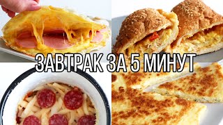 ВКУСНЯТИНА на ЗАВТРАК ЗА 5 МИНУТ⏰ 5 идей ВКУСНЫХ и ПРОСТЫХ РЕЦЕПТОВ [upl. by Leahcimnhoj]