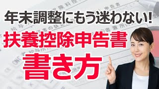 【記入例つき】年末調整の扶養控除申告書の書き方【令和4年度】 [upl. by Renny]