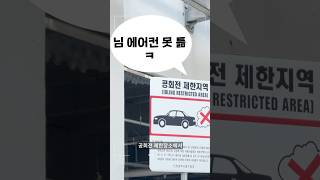 전기차만 가능한 무더위 꿀팁 공회전 환경오염X [upl. by Colson]