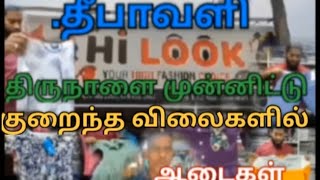 Hi LOOK CHUNNAKAM JAFFNA  தீயா வழி திருநாளை முன்னிட்டு குறைந்த விலையில் ஆடைகள் [upl. by Nollaf]