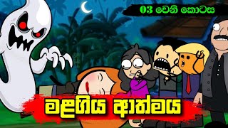 මළගිය ආත්මය 03 වෙනි කොටස  Sinhala Dubbing Animation Cartoon  Sl Animation Studio [upl. by Tommie586]