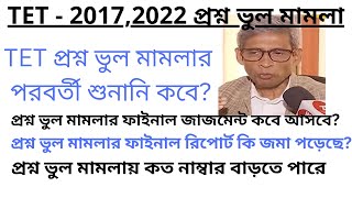 TET  2017  2022 প্রশ্ন ভুল মামলার আপডেট  wb primary tet news updatewbppe [upl. by Taka]