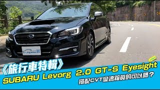 《旅行車特輯》SUBARU Levorg 20 GTS Eyesight [upl. by Curran]