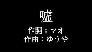 【嘘】シド 歌詞付き full カラオケ練習用 メロディなし【夢見るカラオケ制作人】 [upl. by Weaks538]