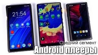 Android плееры FiiO M11 или iBasso DX160 или HiBy R5 [upl. by Lanctot934]