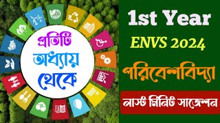 পরিবেশ বিদ্যা  1st Sem CVAC Suggestion 2024  Cu Semester 1 ENVS Syllabus 202324 Cu CVAC Syllabus [upl. by Caputto]