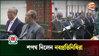 শপথ নিলেন নবপ্রতিনিধিরা  Election 2024  Channel 24 [upl. by Jenks]