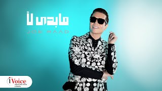 Joe Raad  Ma Bedee Laa  Lyrics Video 2024  جو رعد  ما بدى لأ [upl. by Eldred]