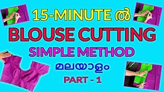 Saree blouse cutting and stitching simple method in malayalam part  1 [upl. by Bust]