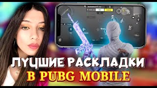 РАСКЛАДКИ В 3456 ПАЛЬЦЕВ В PUBG MOBILE РАЗБОР УПРАВЛЕНИЙ [upl. by Darrick180]