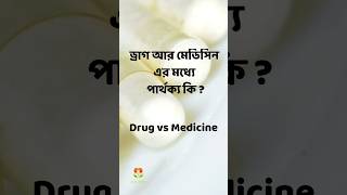 ড্রাগ ও মেডিসিনের মধ্যে পার্থক্য কি  Drug vs Medicine Banglaবাংলা pharmacy gk education [upl. by Aseiram]