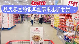 Costco开箱︳秋天养生的银耳红枣羹柔润甘甜，打开即食，主要是没有色素、没有防腐剂😂热销40年的红烧鲍鱼、低糖配方的有机樱桃酱😂😂😂 [upl. by Yelrehs]