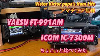 YAESU FT991AMとICOM IC7300Mをちょこっと比べてみた。【アマチュア無線】 [upl. by Eenert]