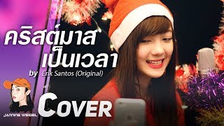 คริสต์มาสเป็นเวลา  Christmas is a Time to Love cover by Jannine Weigel พลอยชมพู [upl. by Icyaj]