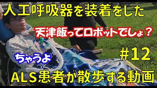 人工呼吸器を装着したALS患者が散歩する動画 12 [upl. by Marsiella910]