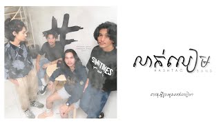 លាក់លៀម  Hashtag band Cambodia  Official lyrics video [upl. by Walters]