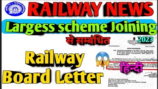 Railway Largess Scheme Latest News  Railway Board New Letter हिन्दी मे समझे  brmgss  Railways [upl. by Beverley]