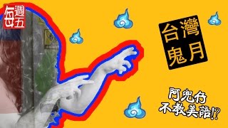 台灣鬼月！（Ghost month）阿兜仔不教美語！241 [upl. by Wennerholn993]