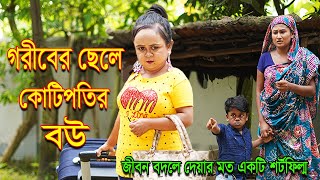 ছোট রিমু  গরীবের ছেলে কোটিপতির বউ  শর্ট নাটক  Choto Rimu  Goriber Chele Kotipotir BouShort Film [upl. by Henni]